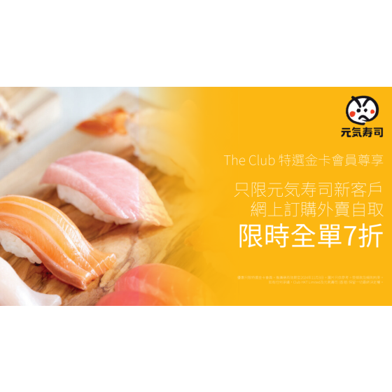 The Club特選金會員尊享：元気寿司新客戶網購外賣自取全單7折專屬推廣碼