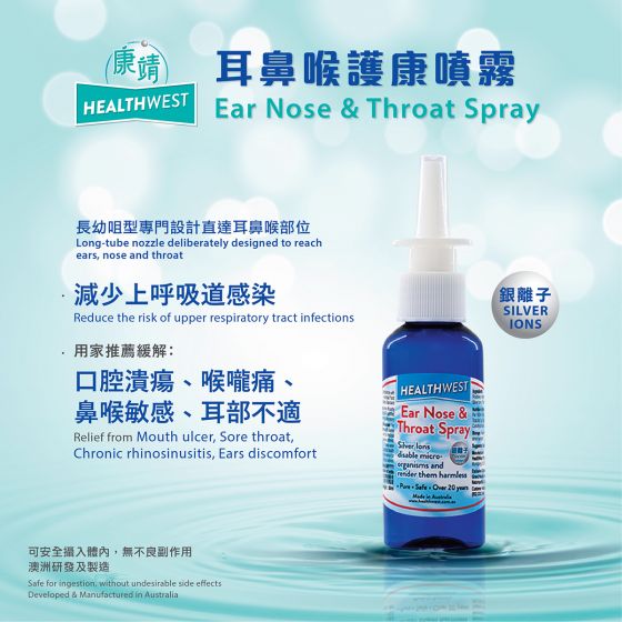 HealthWest - 康靖銀離子耳鼻喉護康噴霧 - 提升免疫能力