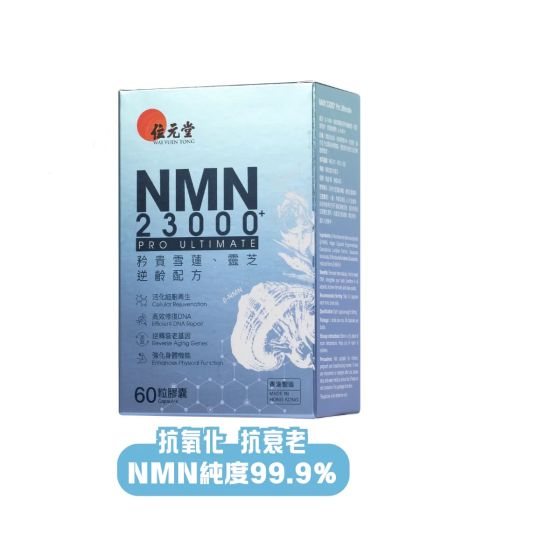 位元堂 - NMN 23000+ Pro Ultimate 60粒 GOL_WYT_101