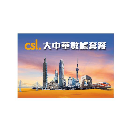 6個月大中華數據漫遊組合 (6GB) (只適用於指定1O1O/csl服務計劃個人客戶)