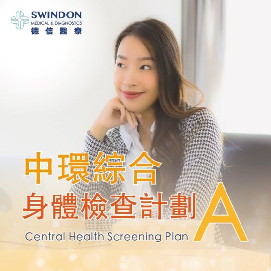 Swindon Medical - 【中環店】中環綜合身體檢查計劃 A HC-CTL-A