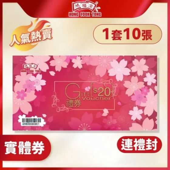 鴻福堂 - $20實體禮券(10張連禮封)