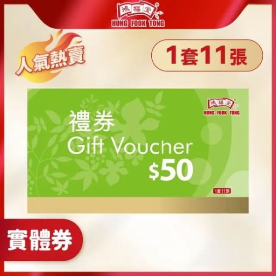 鴻福堂 - $50實體禮券(一套10張)