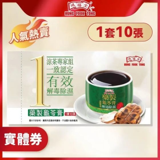 鴻福堂 - 正品藥製龜苓膏實體禮券(一套10張)