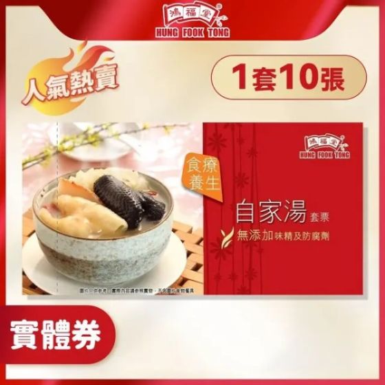 鴻福堂 - 自家湯實體禮券(一套10張)