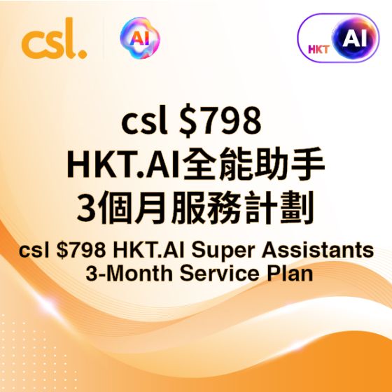 (電子換領券) csl $798 HKT.AI全能助手3個月服務計劃 (換領信) HKTAI798
