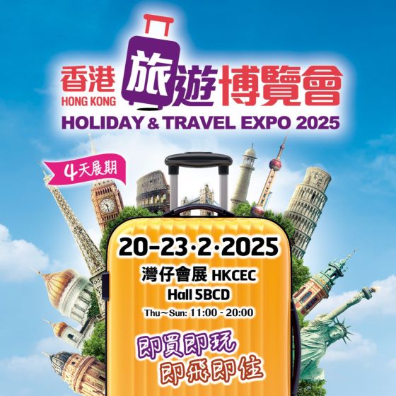 【展覽】香港旅遊博覽會 2025 電子入場門票