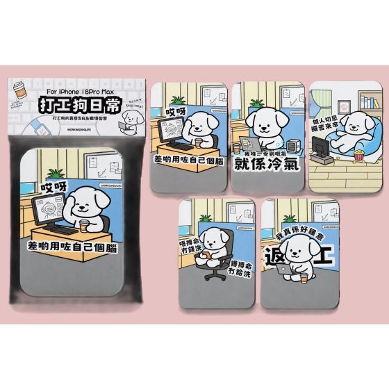 打工狗日常電話貼套裝 (Iphone18 Pro max,一套5張)