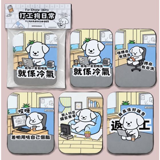 打工狗日常電話貼套裝 (Iphone18 Pro ,一套5張)