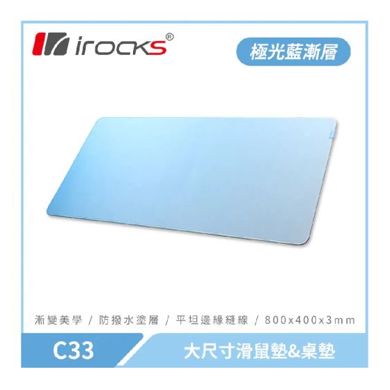 i-Rocks - C33 大尺寸滑鼠墊&桌墊 (3色選項) IR-C33-all