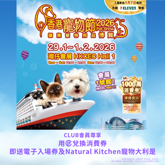 「積換‧消費券計劃」消費券 免費送「香港寵物節2026 」門票 及Natural Kitchen寵物大利是