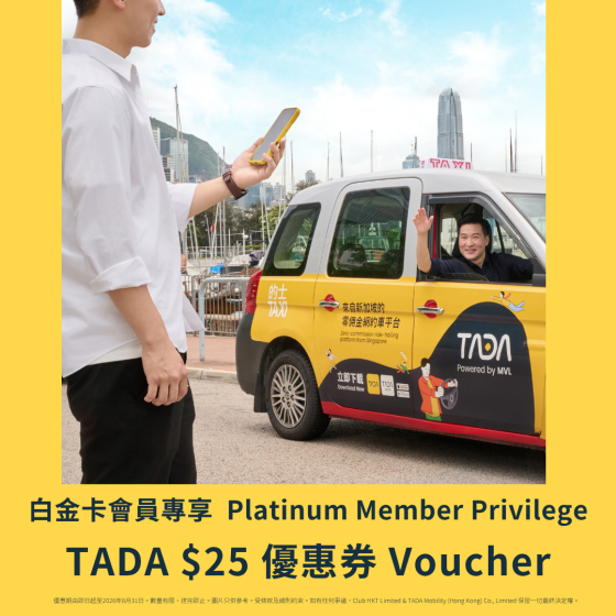 The Club 白金會員專享 - TADA $25 行程優惠券