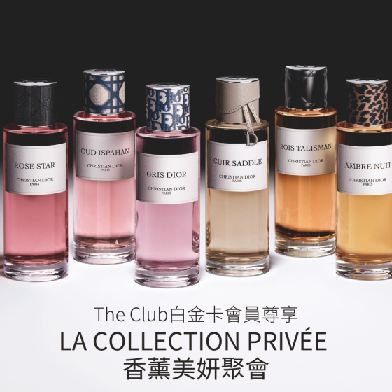 【The Club白金&特選金卡會員尊享: DIOR LA COLLECTION PRIVÉE 香薰美妍聚會】(需經指定連結預約並繳付預約費用)
