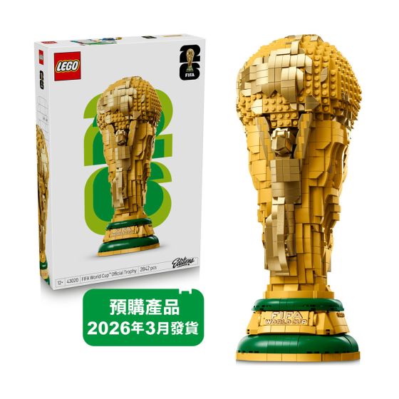 [預購] LEGO® - Editions Sports 43020 FIFA 世界盃官方獎盃 (獎盃模型,禮物,玩具,居家擺設) (預計最快2026年3月6日送貨)