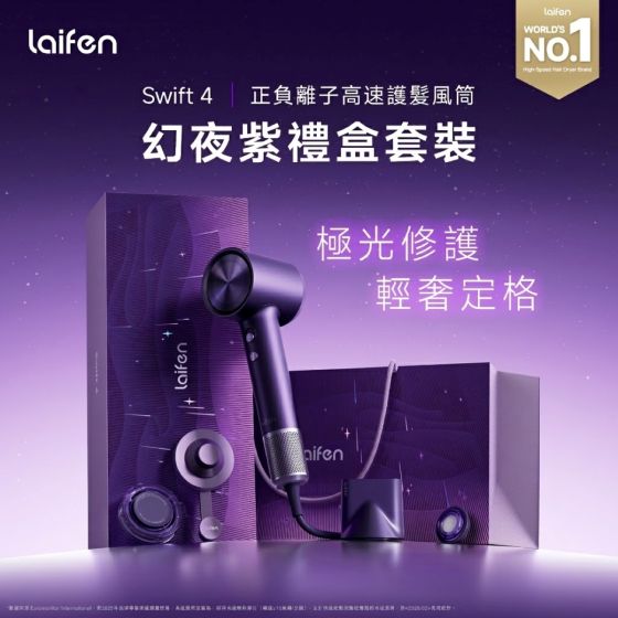 Laifen - Swift 4 正負離子高速護髮風筒 幻夜紫禮盒套裝 CR-LF_Swift4Boxset