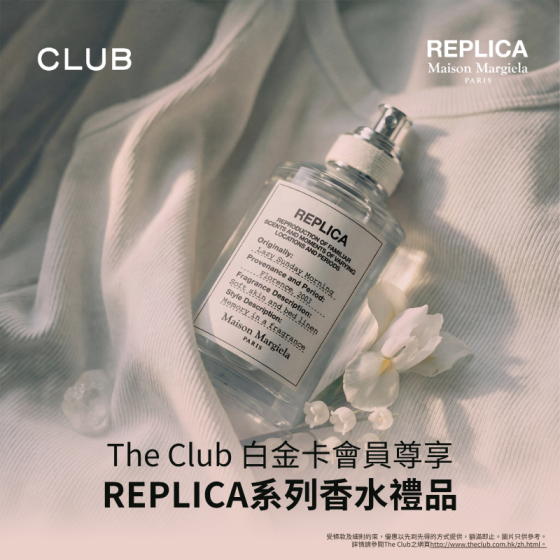 The Club白金卡會員尊享:Maison Margiela Fragrances 尊屬香水禮遇