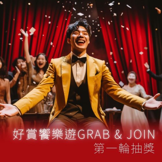  【「好賞饗樂遊 Grab & Join」抽獎 - 登記】(第一輪)