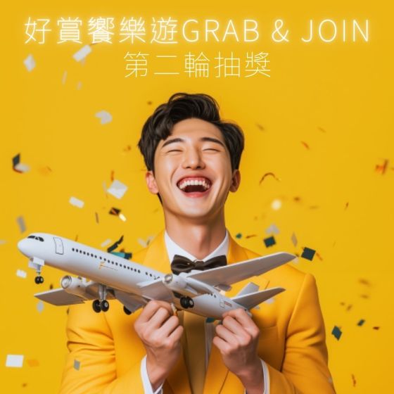 【「好賞饗樂遊 Grab & Join」抽獎 - 登記】(第二輪)