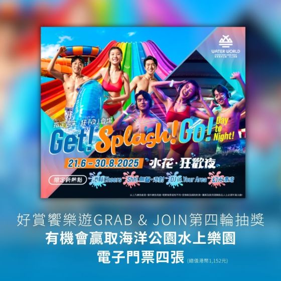 【「好賞饗樂遊 Grab & Join」抽獎 - 登記】(第四輪)