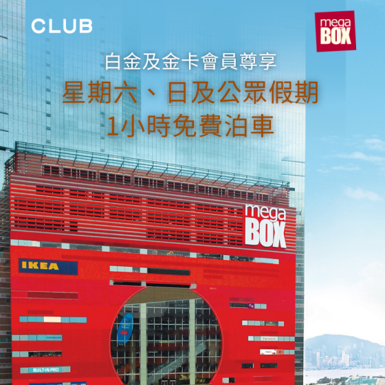 The Club白金及金卡會員尊享：MegaBox逢星期六、日及公眾假期1小時免費泊車禮遇