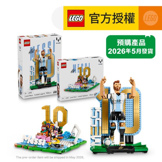 (預購) LEGO® Editions Lionel Messi 43011 足壇焦點及 43015 足壇傳奇組合 (美斯,居家擺設,禮物,玩具)(預計最快2026年5月1日送貨)