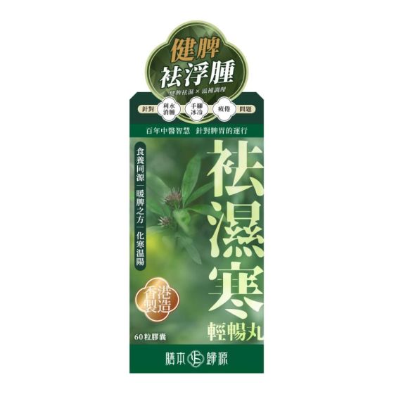 膳本歸源 - 袪濕寒輕暢丸 60粒 MR002
