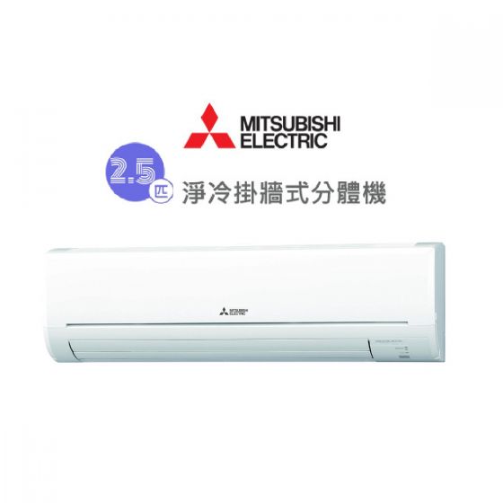 Mitsubishi Electric 三菱電機 - 2.5匹淨冷分體式空調 MS-GM23VA MSGM23VA