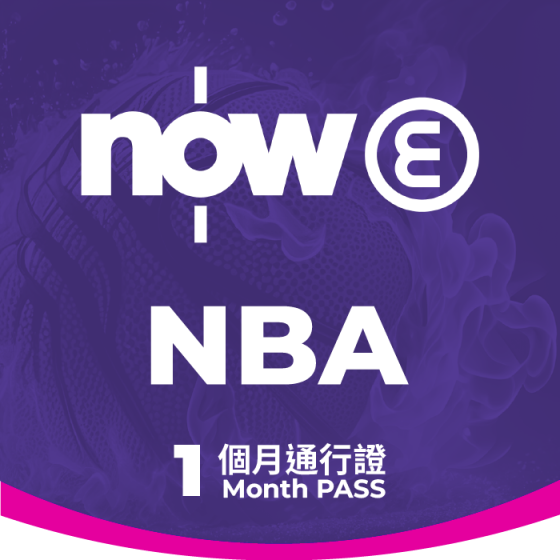 Now E - NBA 1個月通行證