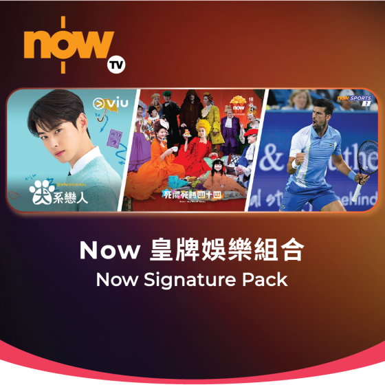 Now TV Now 皇牌娛樂組合 1個月通行證 (無機頂盒版)