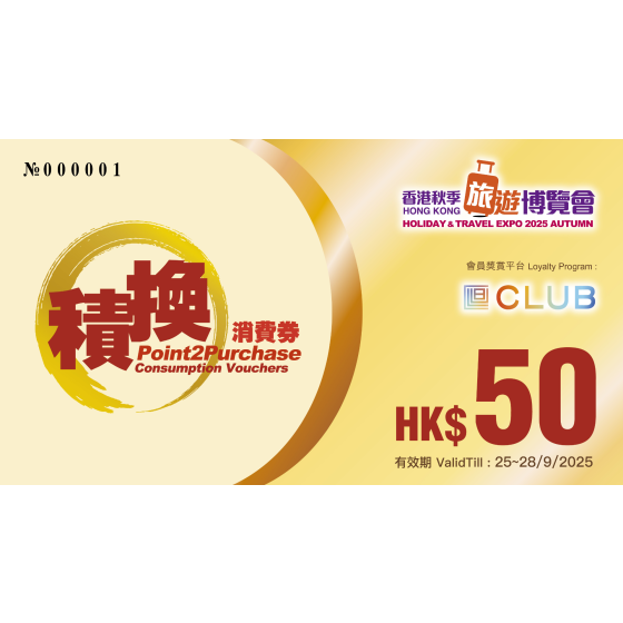 （早鳥優惠）「積換‧消費券計劃」消費券送「香港秋季旅遊博覽會2025」或「秋季家居博覽2025」