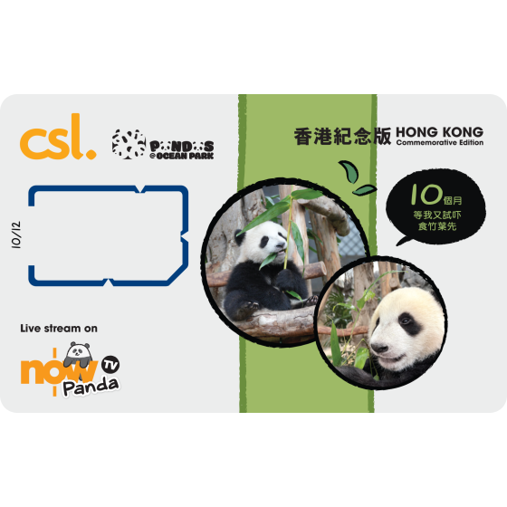 5G 「海洋公園大熊貓」香港紀念版電話卡 (10個月) zh_Hant_HK