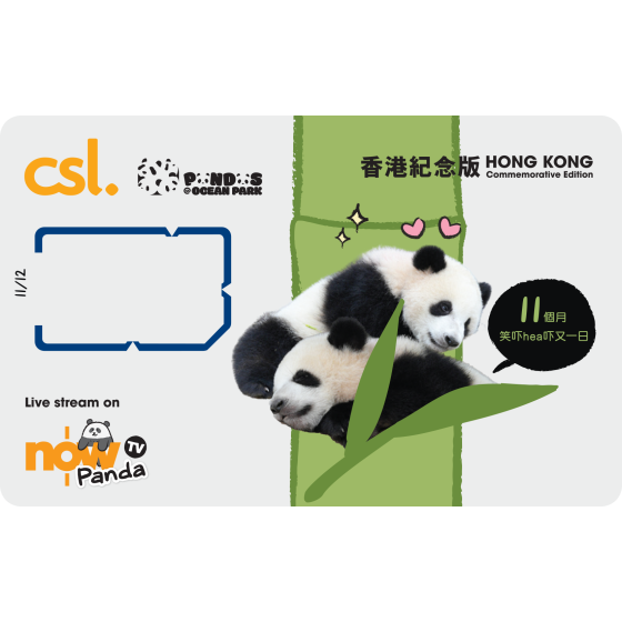 5G 「海洋公園大熊貓」香港紀念版電話卡 (11個月) zh_Hant_HK