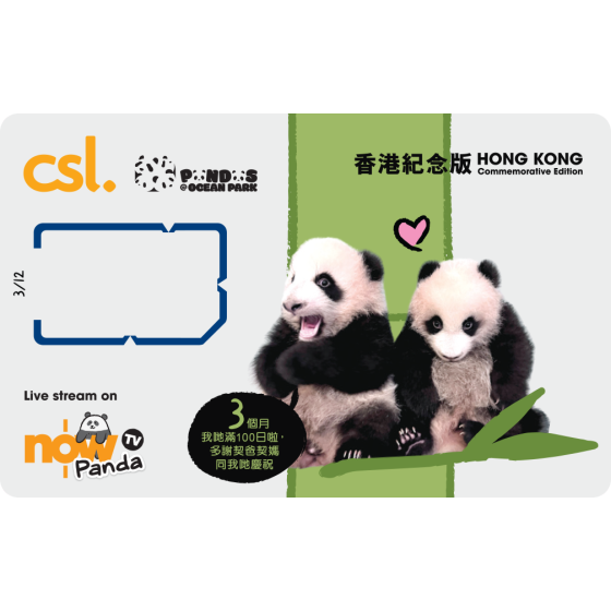 5G 「海洋公園大熊貓」香港紀念版電話卡  (3個月) zh_Hant_HK
