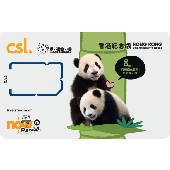 5G 「海洋公園大熊貓」香港紀念版電話卡 (8個月) zh_Hant_HK