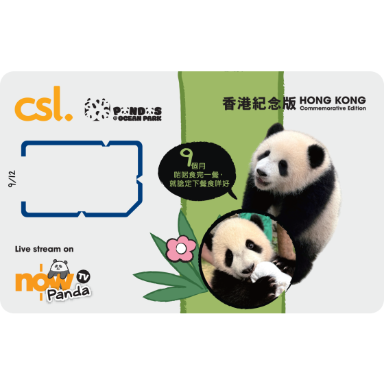 5G 「海洋公園大熊貓」香港紀念版電話卡 (9個月) zh_Hant_HK