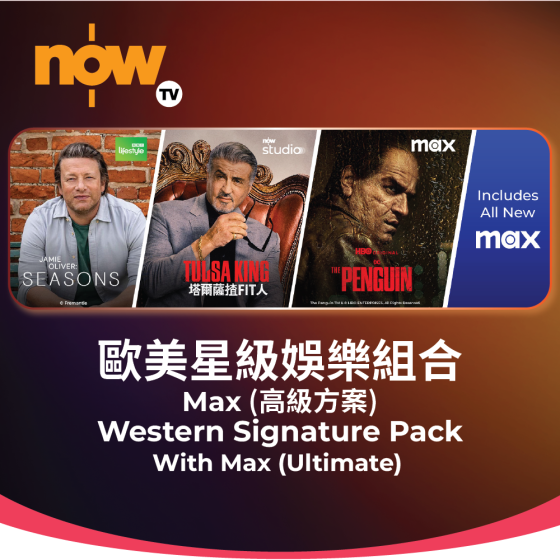 Now TV 歐美星級娛樂組合1個月通行證-Max (高級方案) (無機頂盒版)