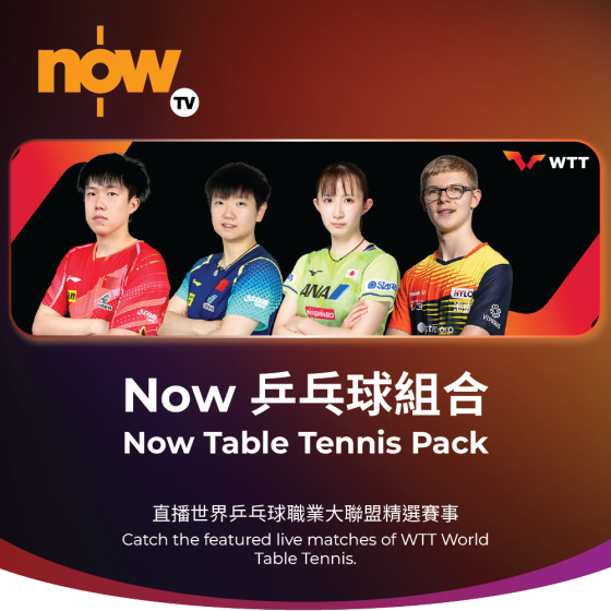 Now TV Now 乒乓球 組合 1個月通行證 (無機頂盒版)