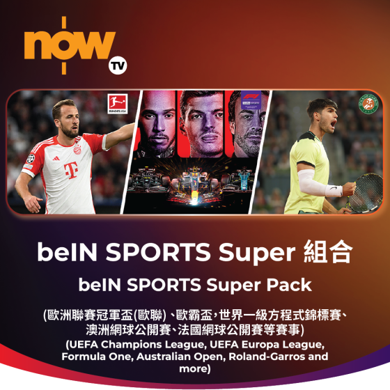 Now TV beIN SPORTS Super組合1個月通行證 (無機頂盒版)