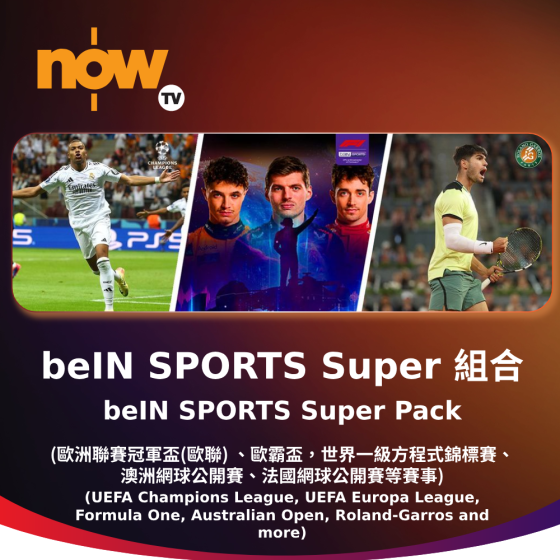 Now TV beIN SPORTS Super組合1個月通行證 (無機頂盒版)