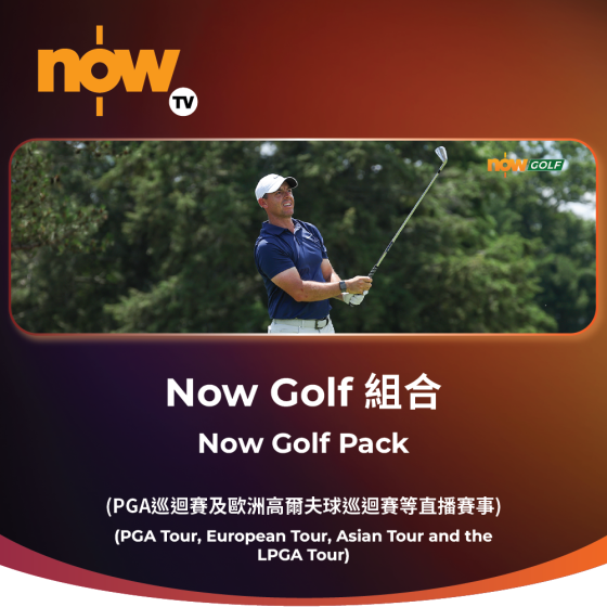 Now TV Now Golf 組合 1個月通行證 (無機頂盒版)