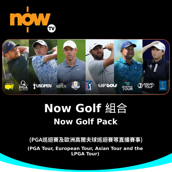 Now TV Now Golf 組合 3個月通行證 (無機頂盒版)