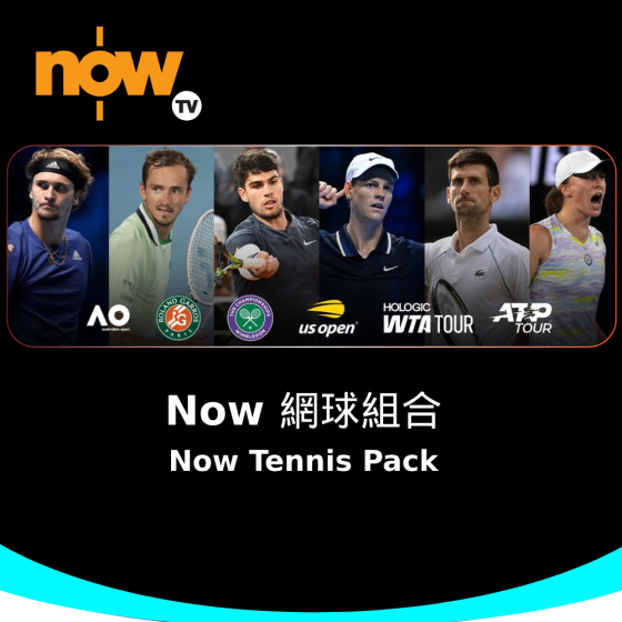 Now TV Now 網球 組合 3個月通行證 (無機頂盒版)