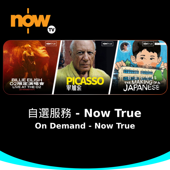 Now TV 自選服務 - Now True 3個月通行證 (無機頂盒版)