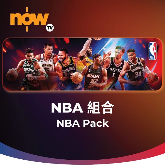 Now TV NBA 組合 12個月通行證 (無機頂盒版)