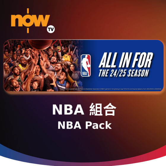 Now TV NBA 組合 1個月通行證 (無機頂盒版)