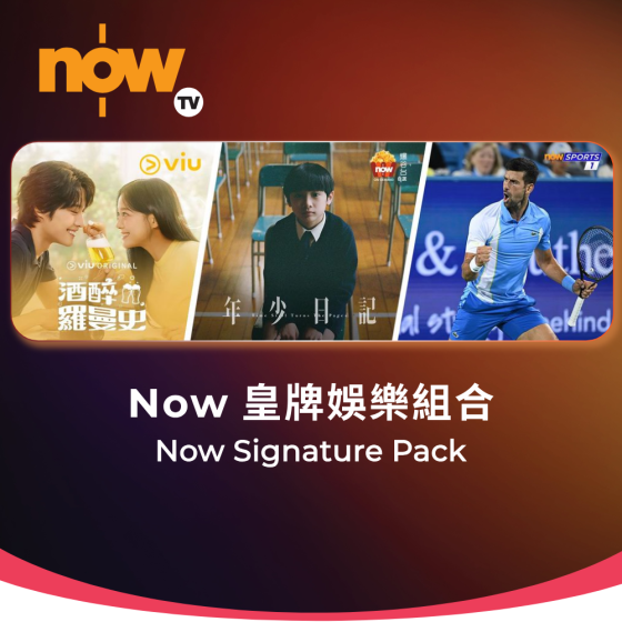 Now TV Now 皇牌娛樂組合 1個月通行證 (無機頂盒版)