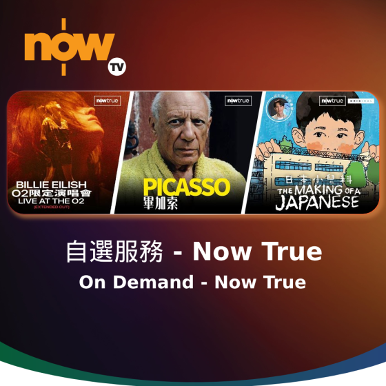 Now TV 自選服務 - Now True 1個月通行證 (無機頂盒版)