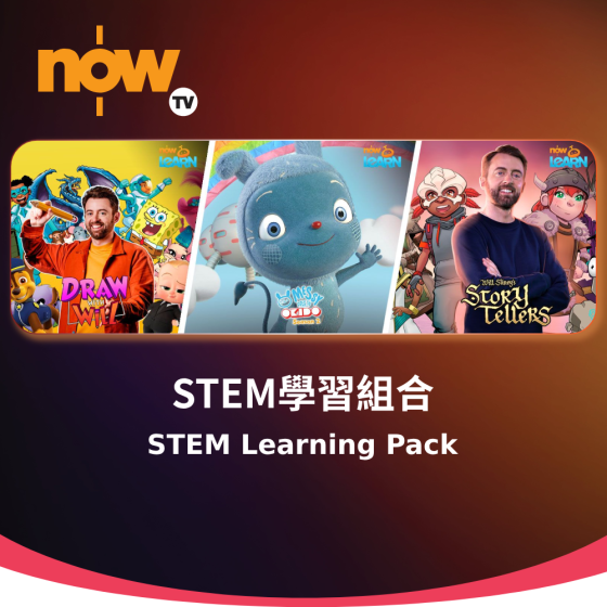Now TV STEM學習組合 1個月通行證 (無機頂盒版)
