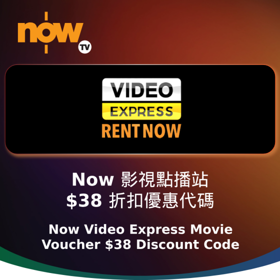 Now TV Now 影視點播站$38電影折扣優惠代碼
