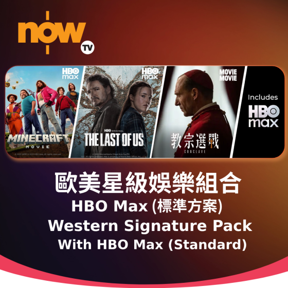 Now TV 歐美星級娛樂組合1個月通行證-HBO Max (標準方案) (無機頂盒版)